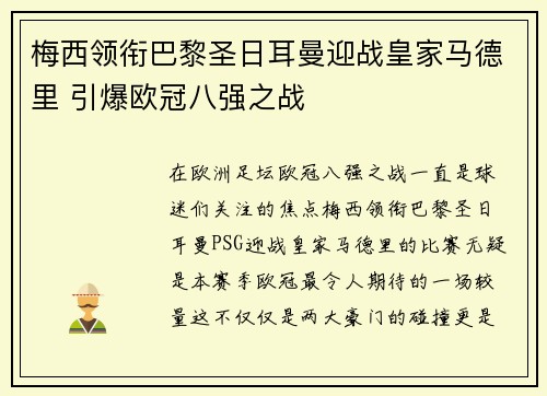 梅西领衔巴黎圣日耳曼迎战皇家马德里 引爆欧冠八强之战