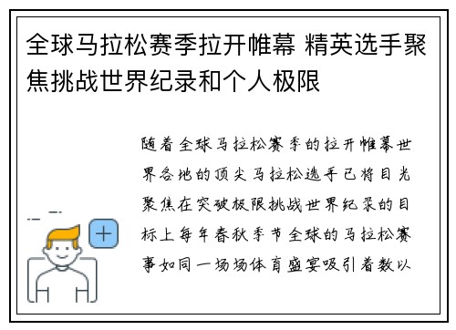 全球马拉松赛季拉开帷幕 精英选手聚焦挑战世界纪录和个人极限