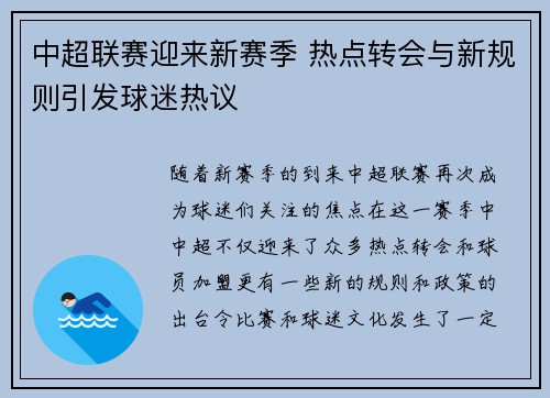 中超联赛迎来新赛季 热点转会与新规则引发球迷热议