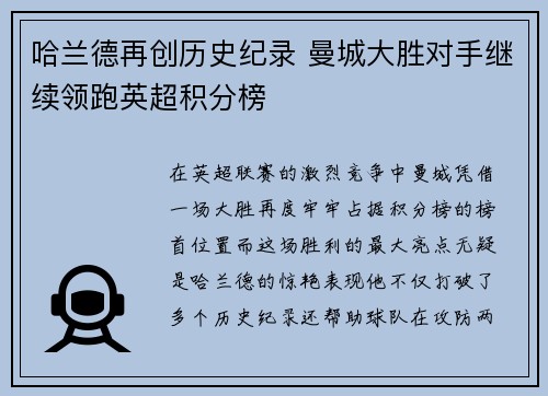 哈兰德再创历史纪录 曼城大胜对手继续领跑英超积分榜
