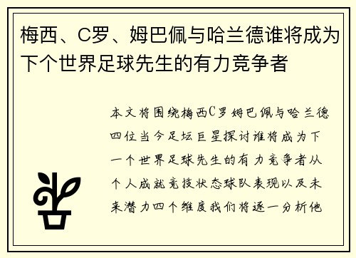 梅西、C罗、姆巴佩与哈兰德谁将成为下个世界足球先生的有力竞争者