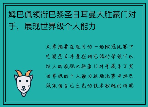 姆巴佩领衔巴黎圣日耳曼大胜豪门对手，展现世界级个人能力