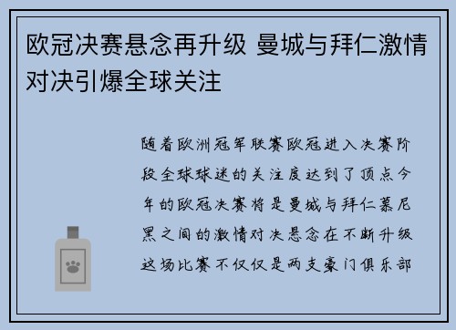 欧冠决赛悬念再升级 曼城与拜仁激情对决引爆全球关注