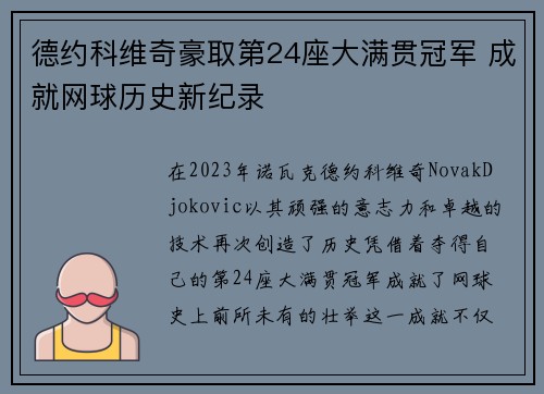 德约科维奇豪取第24座大满贯冠军 成就网球历史新纪录