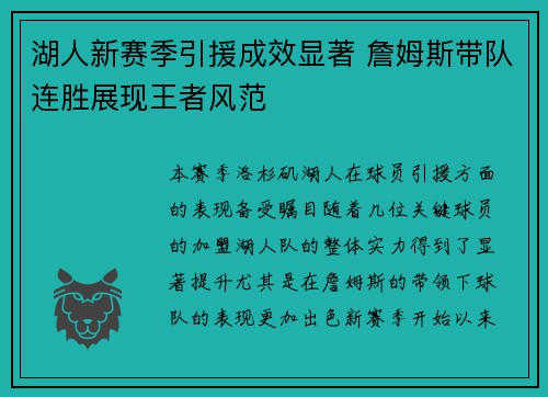 湖人新赛季引援成效显著 詹姆斯带队连胜展现王者风范