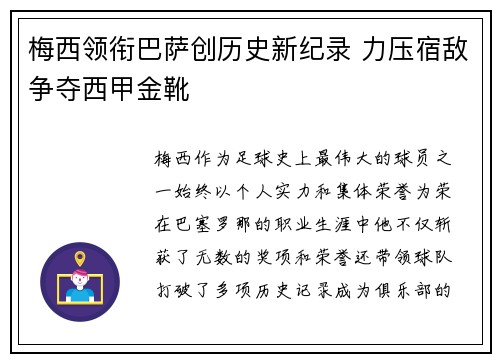 梅西领衔巴萨创历史新纪录 力压宿敌争夺西甲金靴