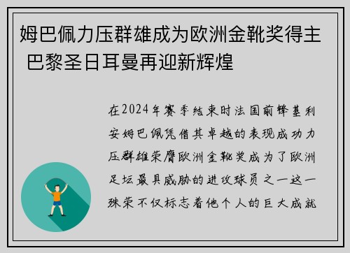 姆巴佩力压群雄成为欧洲金靴奖得主 巴黎圣日耳曼再迎新辉煌