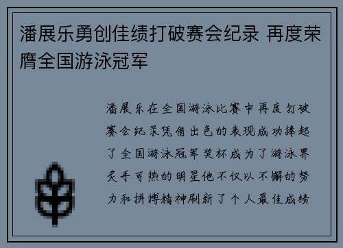 潘展乐勇创佳绩打破赛会纪录 再度荣膺全国游泳冠军