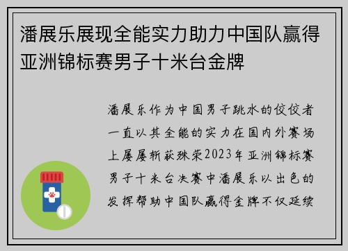 潘展乐展现全能实力助力中国队赢得亚洲锦标赛男子十米台金牌