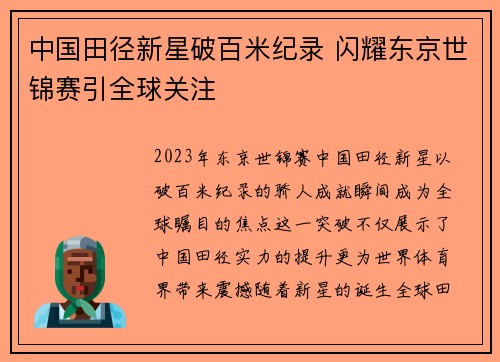 中国田径新星破百米纪录 闪耀东京世锦赛引全球关注
