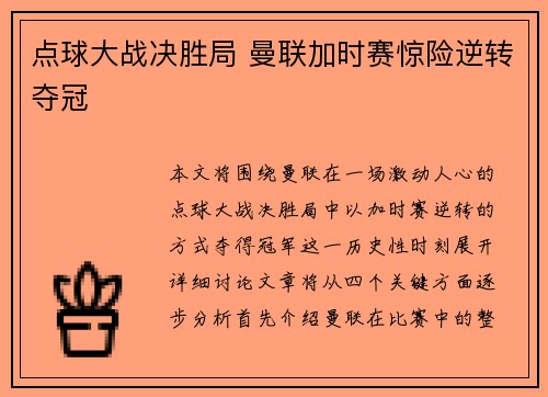 点球大战决胜局 曼联加时赛惊险逆转夺冠