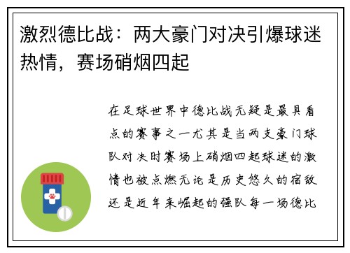 激烈德比战：两大豪门对决引爆球迷热情，赛场硝烟四起
