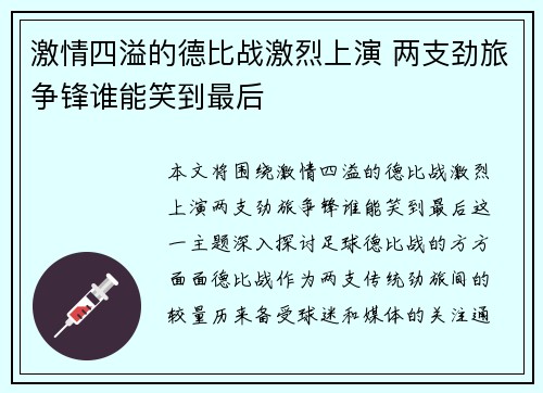 激情四溢的德比战激烈上演 两支劲旅争锋谁能笑到最后
