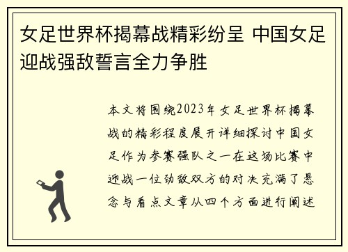 女足世界杯揭幕战精彩纷呈 中国女足迎战强敌誓言全力争胜