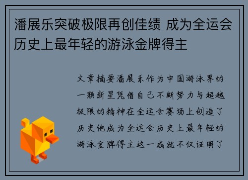 潘展乐突破极限再创佳绩 成为全运会历史上最年轻的游泳金牌得主