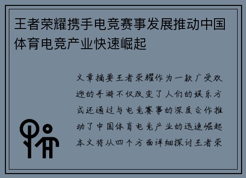 王者荣耀携手电竞赛事发展推动中国体育电竞产业快速崛起
