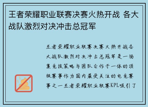 王者荣耀职业联赛决赛火热开战 各大战队激烈对决冲击总冠军