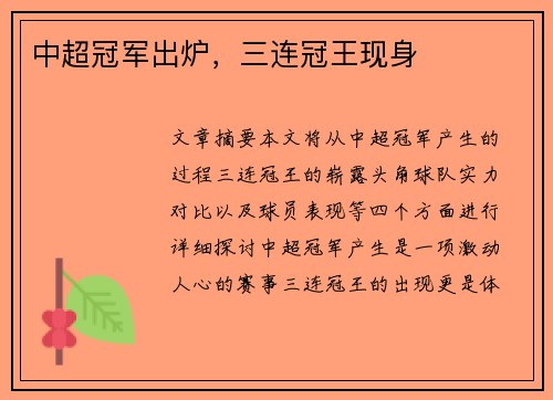 中超冠军出炉，三连冠王现身