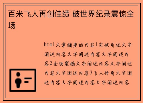 百米飞人再创佳绩 破世界纪录震惊全场