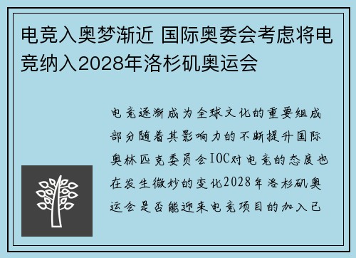 电竞入奥梦渐近 国际奥委会考虑将电竞纳入2028年洛杉矶奥运会
