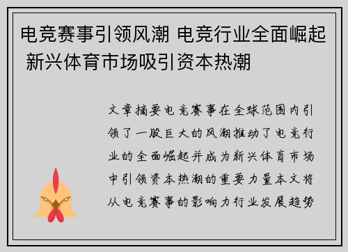 电竞赛事引领风潮 电竞行业全面崛起 新兴体育市场吸引资本热潮