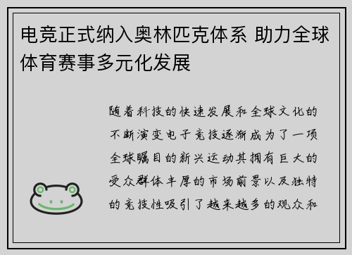 电竞正式纳入奥林匹克体系 助力全球体育赛事多元化发展