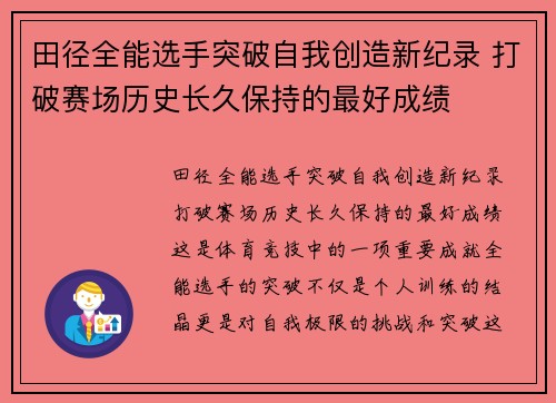 田径全能选手突破自我创造新纪录 打破赛场历史长久保持的最好成绩