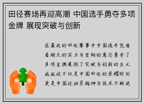 田径赛场再迎高潮 中国选手勇夺多项金牌 展现突破与创新