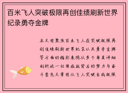 百米飞人突破极限再创佳绩刷新世界纪录勇夺金牌