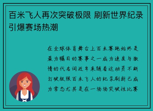 百米飞人再次突破极限 刷新世界纪录引爆赛场热潮