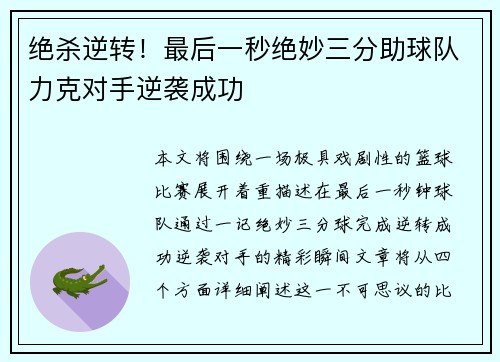 绝杀逆转！最后一秒绝妙三分助球队力克对手逆袭成功