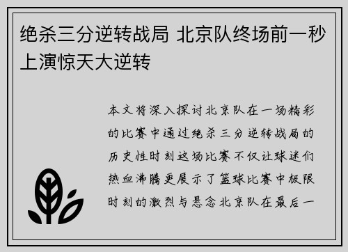 绝杀三分逆转战局 北京队终场前一秒上演惊天大逆转