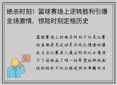 绝杀时刻！篮球赛场上逆转胜利引爆全场激情，惊险时刻定格历史