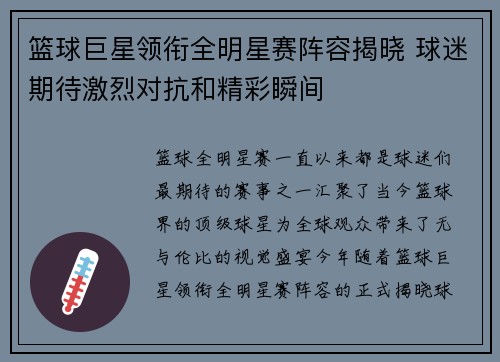篮球巨星领衔全明星赛阵容揭晓 球迷期待激烈对抗和精彩瞬间