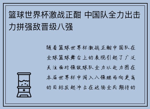 篮球世界杯激战正酣 中国队全力出击力拼强敌晋级八强