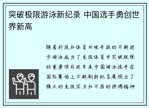 突破极限游泳新纪录 中国选手勇创世界新高