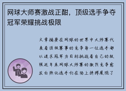 网球大师赛激战正酣，顶级选手争夺冠军荣耀挑战极限