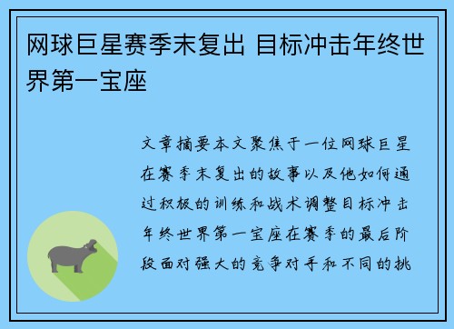 网球巨星赛季末复出 目标冲击年终世界第一宝座
