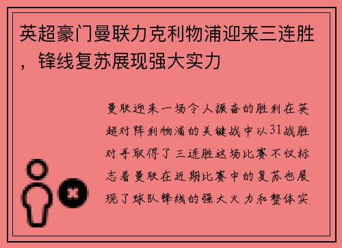英超豪门曼联力克利物浦迎来三连胜，锋线复苏展现强大实力