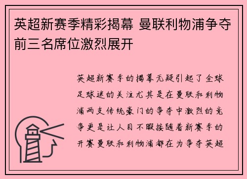 英超新赛季精彩揭幕 曼联利物浦争夺前三名席位激烈展开