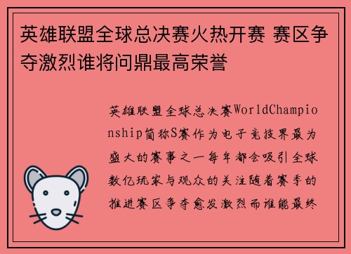 英雄联盟全球总决赛火热开赛 赛区争夺激烈谁将问鼎最高荣誉