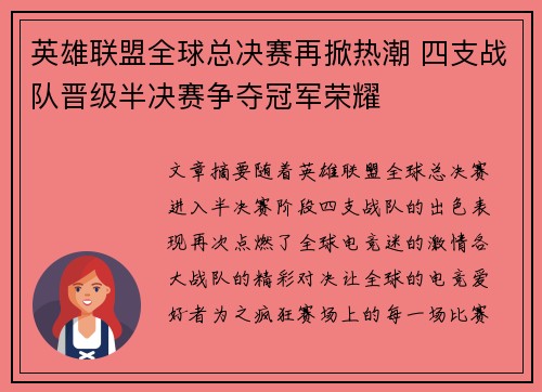 英雄联盟全球总决赛再掀热潮 四支战队晋级半决赛争夺冠军荣耀