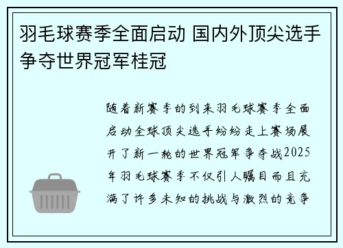 羽毛球赛季全面启动 国内外顶尖选手争夺世界冠军桂冠