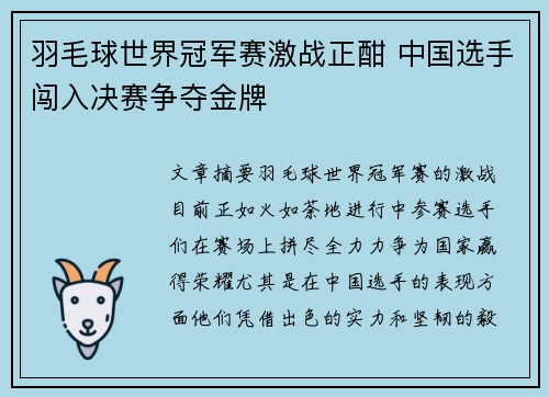 羽毛球世界冠军赛激战正酣 中国选手闯入决赛争夺金牌
