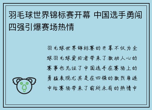 羽毛球世界锦标赛开幕 中国选手勇闯四强引爆赛场热情