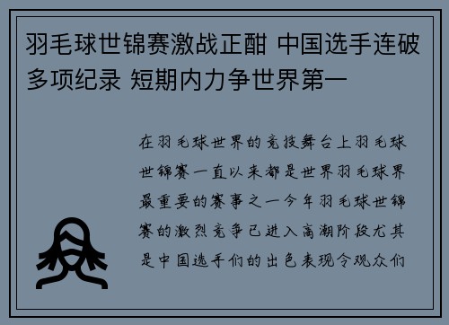 羽毛球世锦赛激战正酣 中国选手连破多项纪录 短期内力争世界第一