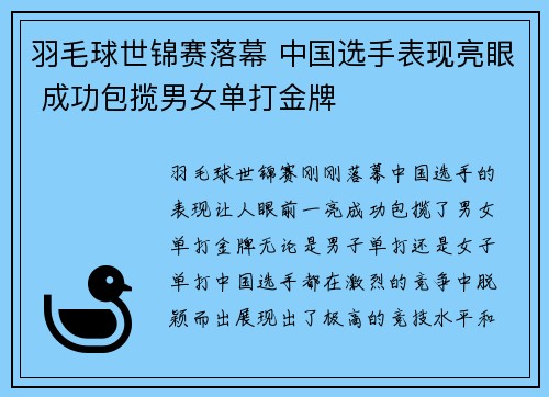 羽毛球世锦赛落幕 中国选手表现亮眼 成功包揽男女单打金牌