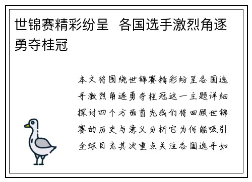 世锦赛精彩纷呈  各国选手激烈角逐勇夺桂冠