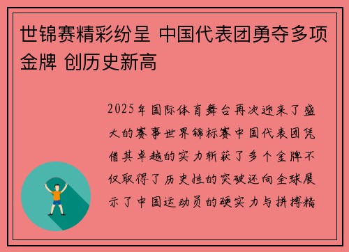 世锦赛精彩纷呈 中国代表团勇夺多项金牌 创历史新高