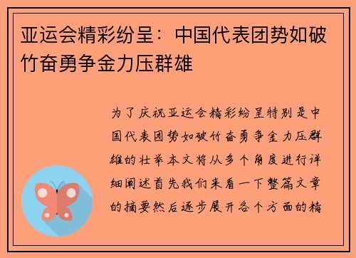 亚运会精彩纷呈：中国代表团势如破竹奋勇争金力压群雄